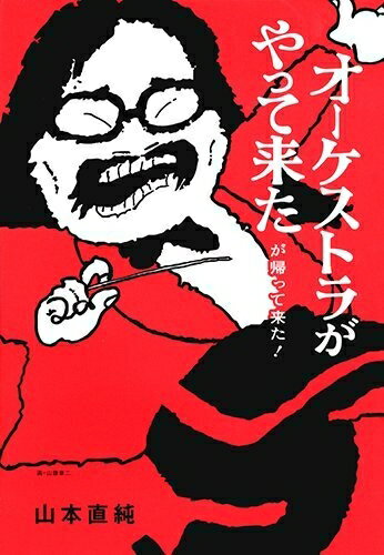 Nonfiction - 【中古】 オーケストラがやって来たが帰って来た!