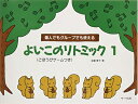【中古】 個人でもグループでも使える よいこのリトミック1(ごほうびゲームつき) 遠藤蓉子著