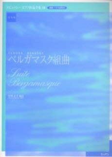 【中古】 ベルガマスク組曲 実用版 ドビュッシー ピアノ作品全集3