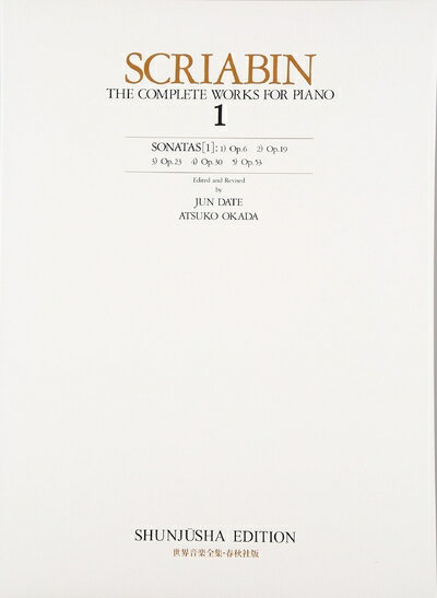 【中古】 スクリャービン全集1 (世界音楽全集 ピアノ篇 新校訂版)