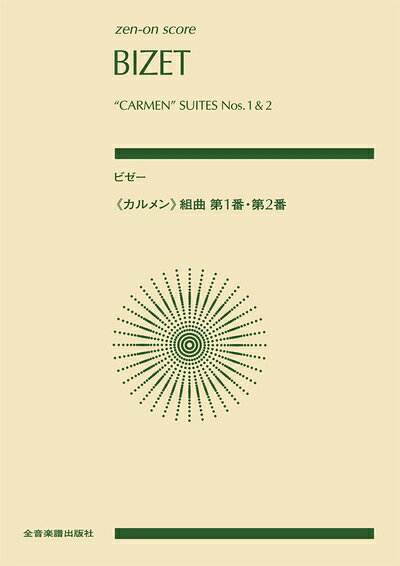 【商品名】ビゼー:《カルメン》組曲 第1番・第2番(Zen-On Score)（中古品）中古本の特性上【ヤケ、破れ、折れ、メモ書き、匂い】等がある場合がございます。また、商品名に【付属、特典、○○付き、ダウンロードコード】等の記載があっても中古品の場合は基本的にこれらは付属致しません。当店の中古品につきましては商品チェックの上、問題がないものを取り扱っております。ご安心いただきました上でご購入ください。【ご注文〜発送完了までの流れ】ご注文は24時間365日受け付けております。当店から商品発送後に発送通知メールが送信されます。発送までの期間といたしましては、ご決済完了後より2〜5営業日程度となります。【ご注意事項】当店はお客様都合によるご注文・ご決済後のキャンセル・返品はお受けしておりません。ご承知おきのうえご注文をお願いいたします。当店は一部商品を他モール等と併売させていただいております。完売の際はご連絡させていただきます。予めご承知おきのほどお願いいたします。掲載されております画像はイメージとなります。実際の商品とは色味・付属品等が異なる場合がございますため、予めご承知おきください。