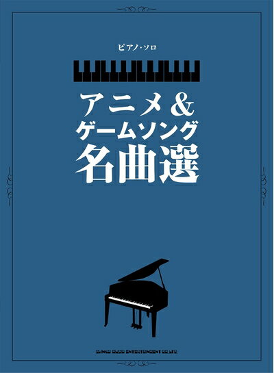 【中古】 ピアノ・ソロ アニメ&ゲームソング名曲選