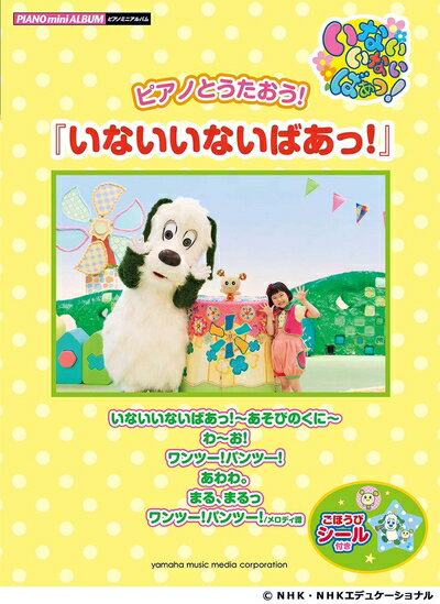 【中古】 ピアノミニアルバム ピアノとうたおう! 『 いないいないばあっ! 』 【ごほうびシール付き】