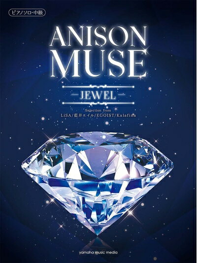 【中古】 ピアノソロ 中級 ANISON MUSE(アニソン・ミューズ) -JEWEL-