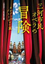 【中古】 三河市民オペラの冒険 カルメンはブラーヴォの嵐(3)