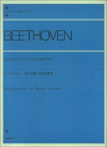 【中古】 ベートーヴェン 指の訓練と楽想の断章 (ピアノライブラリ-)
