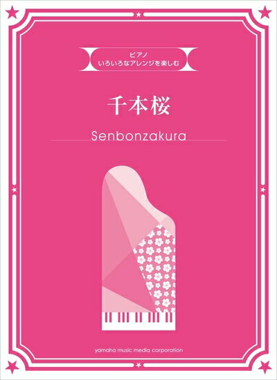 Rakuten - 【中古】 いろいろなアレンジを楽しむ 千本桜