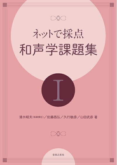 【中古】 ネットで採点 和声学課題集 I