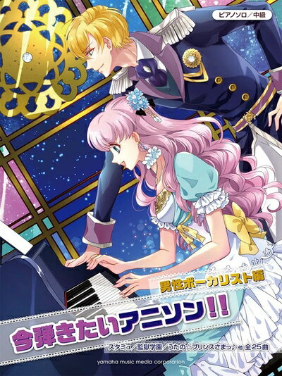 【中古】 ピアノソロ 中級 今弾きたいアニソン!! 男性ボーカリスト編