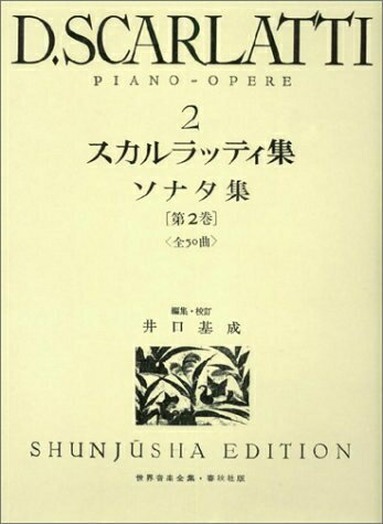 【中古】 スカルラッティ集 2 (2) (世界音楽全集ピアノ篇)