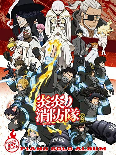 Rakuten - 【中古】 炎炎ノ消防隊 / ピアノ・ソロ・アルバム (バイエル程度で楽しめる)