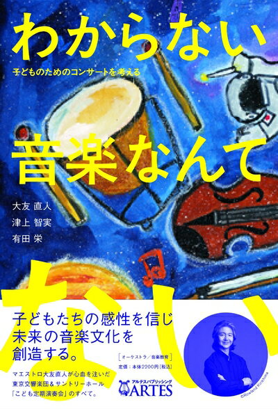 【商品名】わからない音楽なんてない! 子どものためのコンサートを考える（中古品）中古本の特性上【ヤケ、破れ、折れ、メモ書き、匂い】等がある場合がございます。また、商品名に【付属、特典、○○付き、ダウンロードコード】等の記載があっても中古品の場合は基本的にこれらは付属致しません。当店の中古品につきましては商品チェックの上、問題がないものを取り扱っております。ご安心いただきました上でご購入ください。【ご注文〜発送完了までの流れ】ご注文は24時間365日受け付けております。当店から商品発送後に発送通知メールが送信されます。発送までの期間といたしましては、ご決済完了後より2〜5営業日程度となります。【ご注意事項】当店はお客様都合によるご注文・ご決済後のキャンセル・返品はお受けしておりません。ご承知おきのうえご注文をお願いいたします。当店は一部商品を他モール等と併売させていただいております。完売の際はご連絡させていただきます。予めご承知おきのほどお願いいたします。掲載されております画像はイメージとなります。実際の商品とは色味・付属品等が異なる場合がございますため、予めご承知おきください。