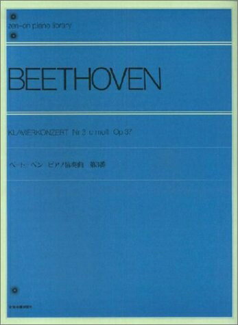 【中古】 ベートーベン ピアノ協奏曲 第3番