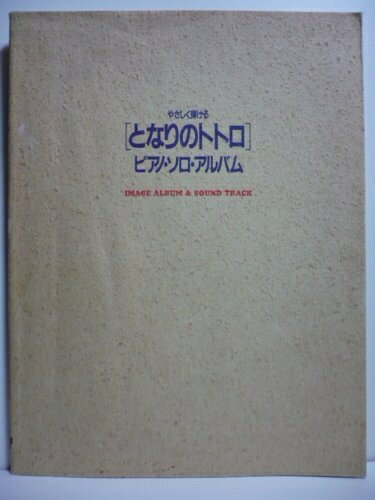【中古】 やさしく弾ける となりのトトロ ピアノソロアルバム