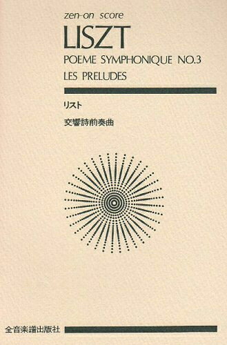 【商品名】スコア リスト 交響詩「前奏曲」(レ・プレリュード) (Zen‐on score)（中古品）中古本の特性上【ヤケ、破れ、折れ、メモ書き、匂い】等がある場合がございます。また、商品名に【付属、特典、○○付き、ダウンロードコード】等の記載があっても中古品の場合は基本的にこれらは付属致しません。当店の中古品につきましては商品チェックの上、問題がないものを取り扱っております。ご安心いただきました上でご購入ください。【ご注文〜発送完了までの流れ】ご注文は24時間365日受け付けております。当店から商品発送後に発送通知メールが送信されます。発送までの期間といたしましては、ご決済完了後より2〜5営業日程度となります。【ご注意事項】当店はお客様都合によるご注文・ご決済後のキャンセル・返品はお受けしておりません。ご承知おきのうえご注文をお願いいたします。当店は一部商品を他モール等と併売させていただいております。完売の際はご連絡させていただきます。予めご承知おきのほどお願いいたします。掲載されております画像はイメージとなります。実際の商品とは色味・付属品等が異なる場合がございますため、予めご承知おきください。