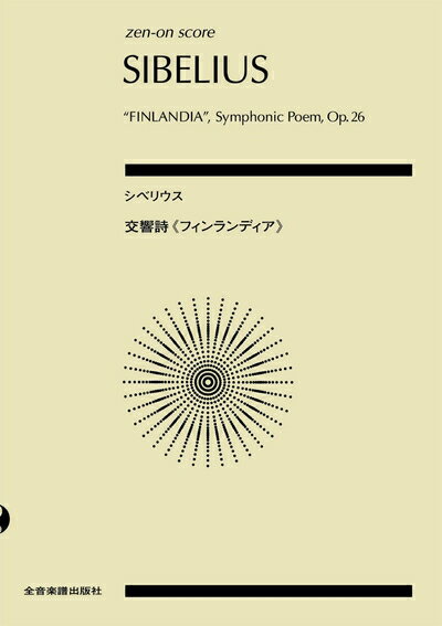 Music - 【中古】 スコア シベリウス 交響詩《フィンランディア》 作品26 (Zen-on score)