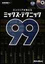 【中古】 エンジニアが教えるミックス・テクニック99 (CD付き)