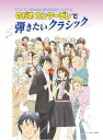 【中古】 ピアノソロ/連弾 のだめカンタービレで弾きたいクラシック (ピアノ・ソロ)