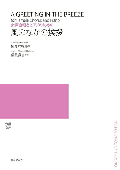 【商品名】女声合唱とピアノのための 風のなかの挨拶（中古品）中古本の特性上【ヤケ、破れ、折れ、メモ書き、匂い】等がある場合がございます。また、商品名に【付属、特典、○○付き、ダウンロードコード】等の記載があっても中古品の場合は基本的にこれらは付属致しません。当店の中古品につきましては商品チェックの上、問題がないものを取り扱っております。ご安心いただきました上でご購入ください。【ご注文〜発送完了までの流れ】ご注文は24時間365日受け付けております。当店から商品発送後に発送通知メールが送信されます。発送までの期間といたしましては、ご決済完了後より2〜5営業日程度となります。【ご注意事項】当店はお客様都合によるご注文・ご決済後のキャンセル・返品はお受けしておりません。ご承知おきのうえご注文をお願いいたします。当店は一部商品を他モール等と併売させていただいております。完売の際はご連絡させていただきます。予めご承知おきのほどお願いいたします。掲載されております画像はイメージとなります。実際の商品とは色味・付属品等が異なる場合がございますため、予めご承知おきください。