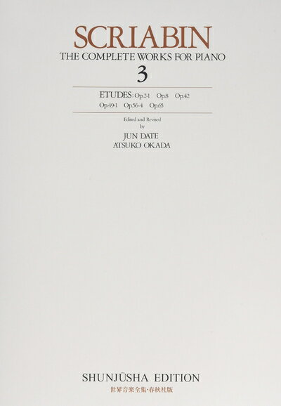 【中古】 スクリャービン全集3 (世界音楽全集 ピアノ篇 新校訂版)