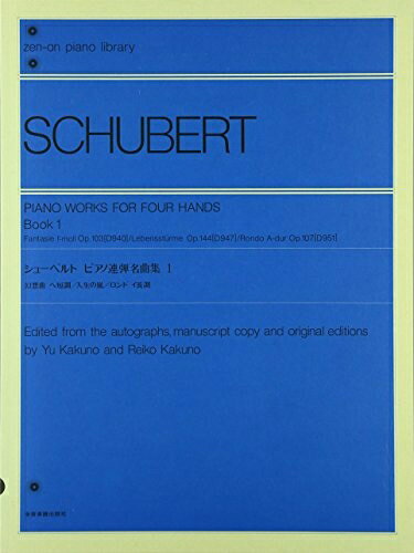 【中古】 シューベルトピアノ連弾名曲集 (1) 全音ピアノライブラリー