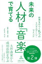 【中古】 未来の人材は「音楽」で育てる 世界をひらく5つのリベラルアーツ・マインド(3)