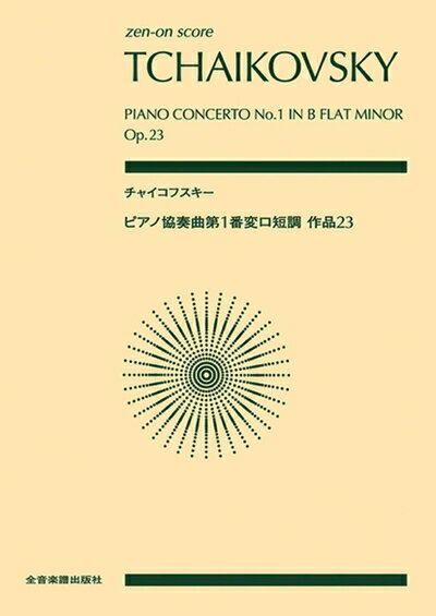【中古】 zen-on score チャイコフスキー:ピアノ協奏曲第1番変ロ短調作品23