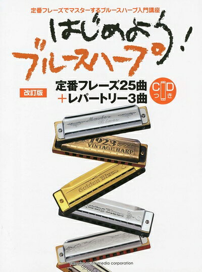【商品名】はじめよう! ブルースハープ 【改訂版】（中古品）中古本の特性上【ヤケ、破れ、折れ、メモ書き、匂い】等がある場合がございます。また、商品名に【付属、特典、○○付き、ダウンロードコード】等の記載があっても中古品の場合は基本的にこれらは付属致しません。当店の中古品につきましては商品チェックの上、問題がないものを取り扱っております。ご安心いただきました上でご購入ください。【ご注文〜発送完了までの流れ】ご注文は24時間365日受け付けております。当店から商品発送後に発送通知メールが送信されます。発送までの期間といたしましては、ご決済完了後より2〜5営業日程度となります。【ご注意事項】当店はお客様都合によるご注文・ご決済後のキャンセル・返品はお受けしておりません。ご承知おきのうえご注文をお願いいたします。当店は一部商品を他モール等と併売させていただいております。完売の際はご連絡させていただきます。予めご承知おきのほどお願いいたします。掲載されております画像はイメージとなります。実際の商品とは色味・付属品等が異なる場合がございますため、予めご承知おきください。