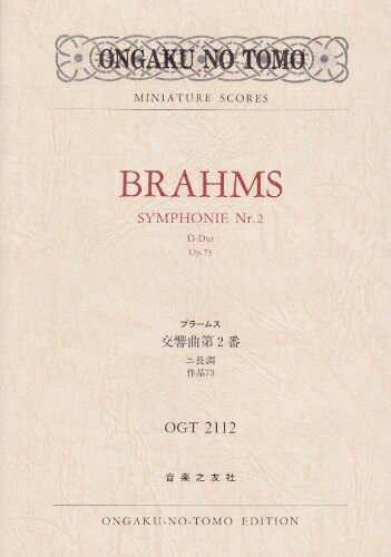  OGTー2112 ブラームス 交響曲第2番 ニ長調 作品73 (Ongaku no tomo miniature scores)