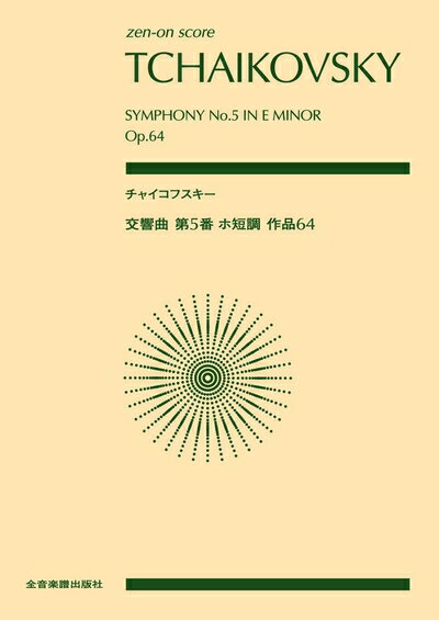 【中古】 スコア チャイコフスキー:交響曲 第5番 ホ短調 作品64 (zen-on score)