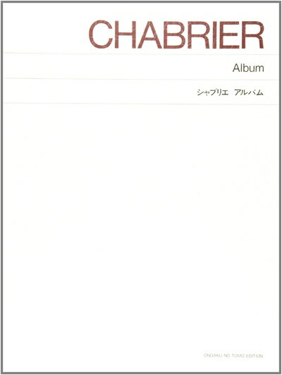 【中古】 シャブリエ アルバム