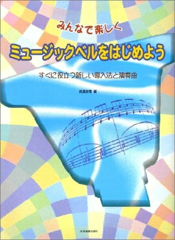 Rakuten - 【中古】 みんなで楽しく ミュージックベルをはじめよう