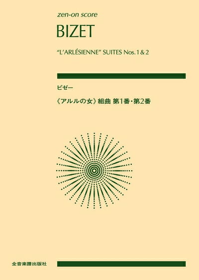 【中古】 ビゼー:《アルルの女》組曲第1番・第2番 (zen-on score)