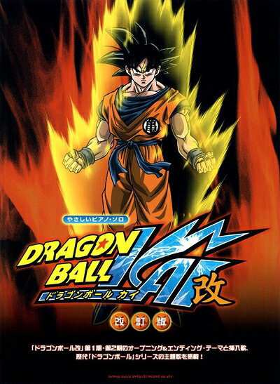 音樂 - 【中古】 やさしいピアノ・ソロ ドラゴンボール改 [改訂版]