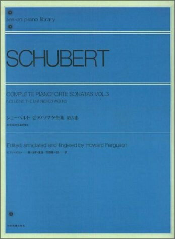 【中古】 シューベルトピアノソナタ全集―未完成の作品を含む (第3集) 全音ピアノライブラリー
