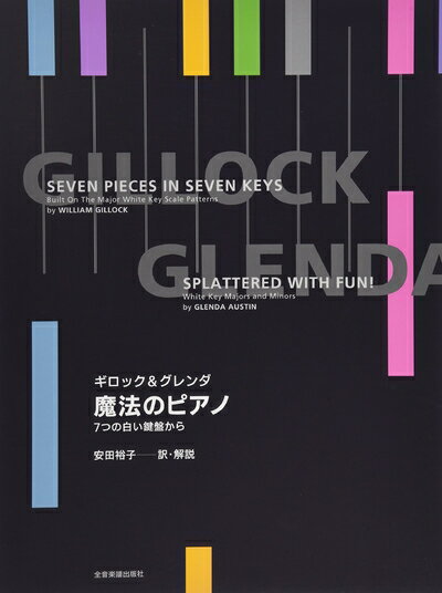 【中古】 ギロック グレンダ 魔法のピアノ: 7つの白い鍵盤から