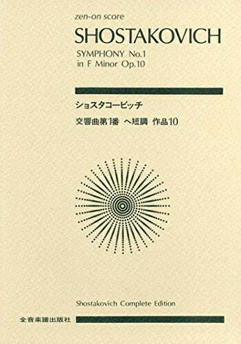 【中古】 スコア ショスタコービッチ 交響曲第1番 ヘ短調 作品10 (Zen‐on score)