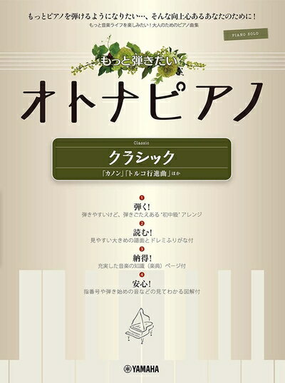 【中古】 ピアノソロ もっと弾きたいオトナピアノ クラシック 〜「カノン」「トルコ行進曲」ほか〜