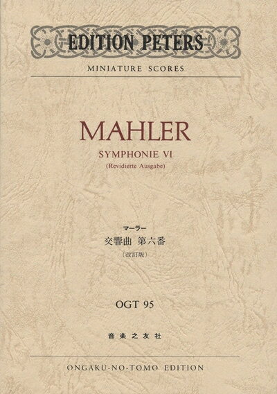  OGTー95 マーラー 交響曲第6番(改訂版) (Edition Peters miniature scores)