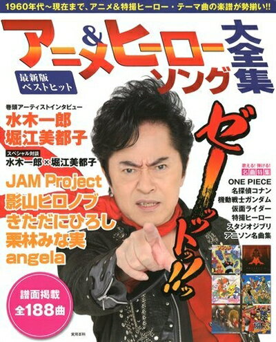 【中古】 最新版ベストヒット アニメ&ヒーローソング大全集 (実用百科)