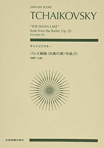 【中古】 チャイコフスキー：バレエ組曲《白鳥の湖》 (zen-on score)