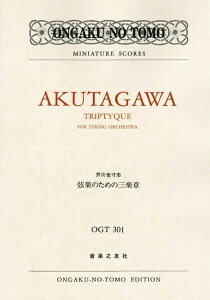 【中古】 OGTー301 芥川也寸志 弦楽のための三楽章(トリプティーク) (Ongaku no tomo miniature scores)