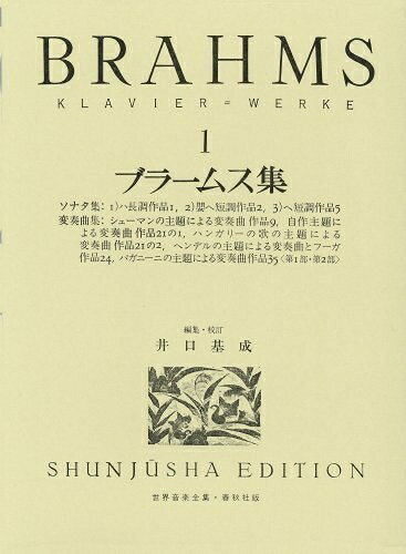 【中古】 ブラームス集 1 (世界音楽全集ピアノ篇)