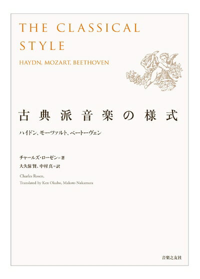 【中古】 古典派音楽の様式 ハイドン、モーツァルト、ベートーヴェン