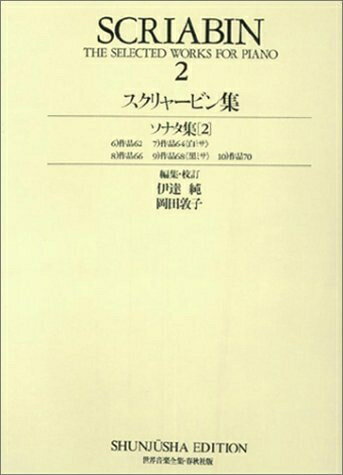 【中古】 スクリャービン全集2 (世界音楽全集 ピアノ篇 新校訂版)