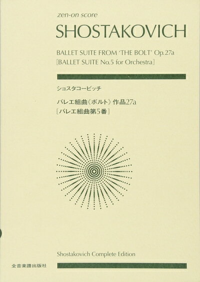 【中古】 スコア ショスタコービッチ バレエ組曲第5番《ボルト》作品27a (Zen‐on score)