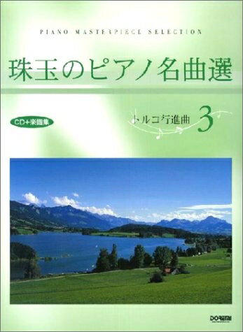 【中古】 CD+楽譜集 珠玉のピアノ名曲選(3)トルコ行進曲