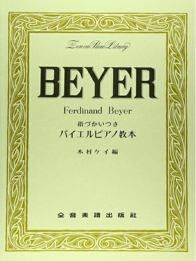 【中古】 指づかいつき バイエルピアノ教則本