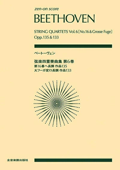【商品名】ベートーヴェン:弦楽四重奏曲集 第6巻 ((zen-on score))（中古品）中古本の特性上【ヤケ、破れ、折れ、メモ書き、匂い】等がある場合がございます。また、商品名に【付属、特典、○○付き、ダウンロードコード】等の記載があっても中古品の場合は基本的にこれらは付属致しません。当店の中古品につきましては商品チェックの上、問題がないものを取り扱っております。ご安心いただきました上でご購入ください。【ご注文〜発送完了までの流れ】ご注文は24時間365日受け付けております。当店から商品発送後に発送通知メールが送信されます。発送までの期間といたしましては、ご決済完了後より2〜5営業日程度となります。【ご注意事項】当店はお客様都合によるご注文・ご決済後のキャンセル・返品はお受けしておりません。ご承知おきのうえご注文をお願いいたします。当店は一部商品を他モール等と併売させていただいております。完売の際はご連絡させていただきます。予めご承知おきのほどお願いいたします。掲載されております画像はイメージとなります。実際の商品とは色味・付属品等が異なる場合がございますため、予めご承知おきください。