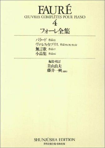 【中古】 フォーレ・ピアノ作品全集 4 (4) (世界音楽全集)